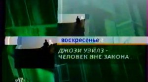 Рекламные блоки и анонсы (НТВ, 30.03.2002)