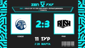 📺  Сокол - Раш | Gold Cup 7x7 ДСИ Зенит | Первый субботний дивизион