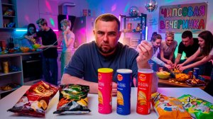 Новинки чипсов! Есть достойные!