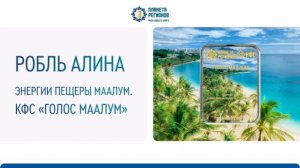 Робль Алина.   «Энергии пещеры Маалум. КФС «Голос Маалум»