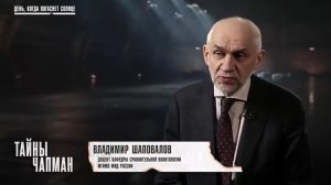 День, когда погаснет Солнце. Тайны Чапман РенТВ. В.Л. Шаповалов, Ю.А. Кнутов и др. эксперты 13.03.26