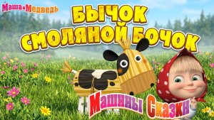 Машины сказки - Бычок-смоляной бочок | Маша и Медведь смотреть