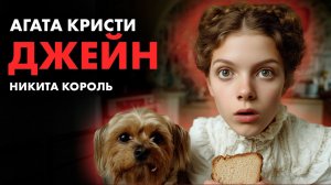 Агата Кристи - Джейн ищет работу