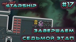 ПРОХОЖДЕНИЕ THE LAST STARSHIP: Завершаем седьмой этап #17