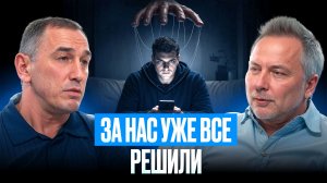 Нейробиолог: Ты думаешь НЕ СВОИМИ МЫСЛЯМИ! Кто за этим стоит? | Алекандр Семченко