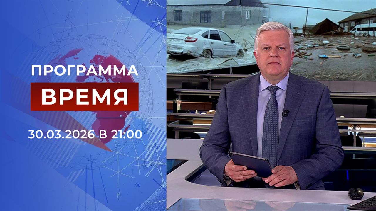 Выпуск программы "Время" от 30.03.2026 смотреть онлайн