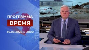 Выпуск программы "Время" от 30.03.2026