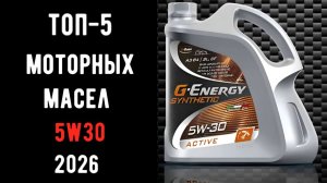 ТОП-5 лучших моторных масел 5w30 2026 🛢️ Купить масло 5w30🔝, отзывы 💬 и сравнение 📊