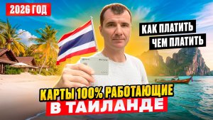 Как и чем платить в Таиланде в 2026 году: работают ли российские банковские карты UnionPay, валюта