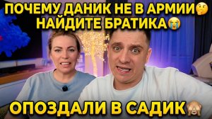 ПОЧЕМУ ДАНИК НЕ В АРМИИ 🤔 НАЙДИТЕ БРАТИКА 😭ОПОЗДАЛИ В САДИК 🙈 ГЛАДИЛЬНЫЙ ПРЕСС 🔥