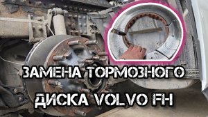 Дальнобой по России 🇷🇺 Техничка ремонт грузового автомобиля без автосервиса тормозные диски VOLVO