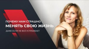 Почему страшно менять жизнь и проявляться, даже если не всё устраивает. Интервью с психологом