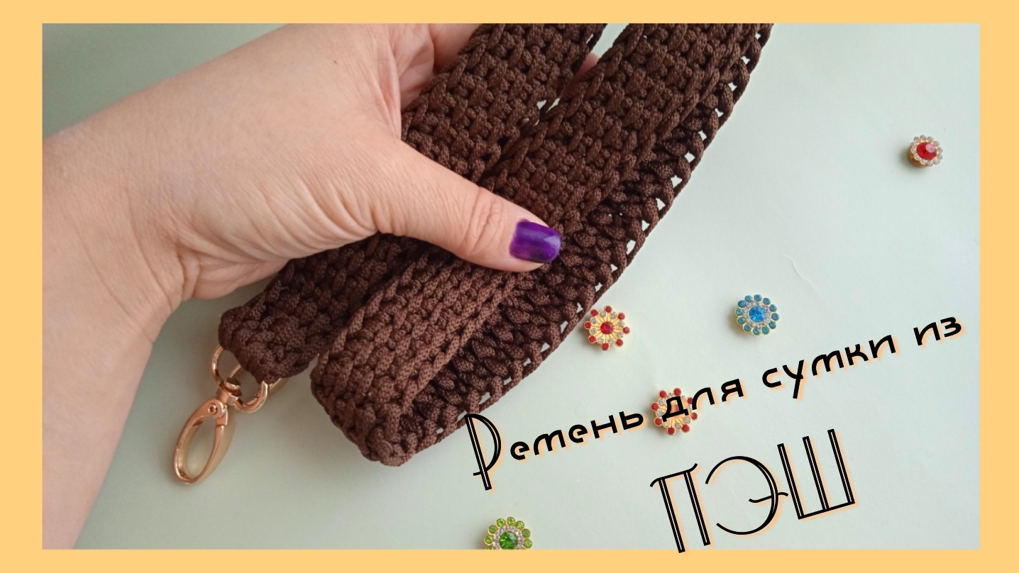 💪Ремешок для сумки из шнура крючком 🗿