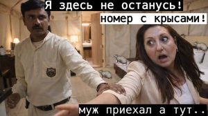 Вика Индия- ВСТРЕЧА С МУЖЕМ В ПАЛАТОЧНОМ ГОРОДКЕ! ЗДЕСЬ КРЫСЫ ПОВСЮДУ Я ОТКАЗЫВАЮСЬ ЗАСЕЛЯТЬСЯ!