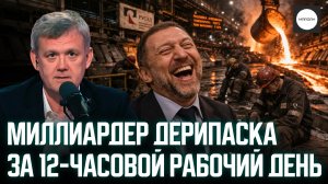МИЛЛИАРДЕР ДЕРИПАСКА ЗА 12-ЧАСОВОЙ РАБОЧИЙ ДЕНЬ
