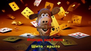 Карточный пасьянс