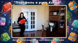 "Портфель в руки взяли" автор стихотворения и муз. микса А.Боброва