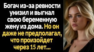 ИСТОРИИ ИЗ ЖИЗНИ/Богач из-за ревности унизил и выгнал свою беременную жену
