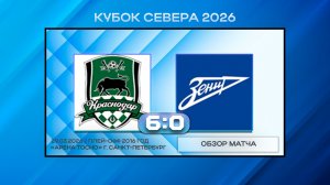 Краснодар - СШОР Зенит Синие. Обзор