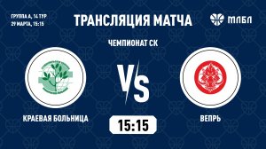 Краевая больница - Вепрь (29.03.2026) Запись матча. Чемпионат СК по баскетболу