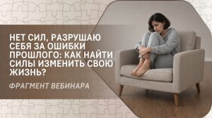 Нет сил, разрушаю себя за ошибки прошлого: как найти силы изменить свою жизнь?