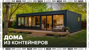 Спрос на дома из морских контейнеров вырос на 60% в Москве - Москва 24