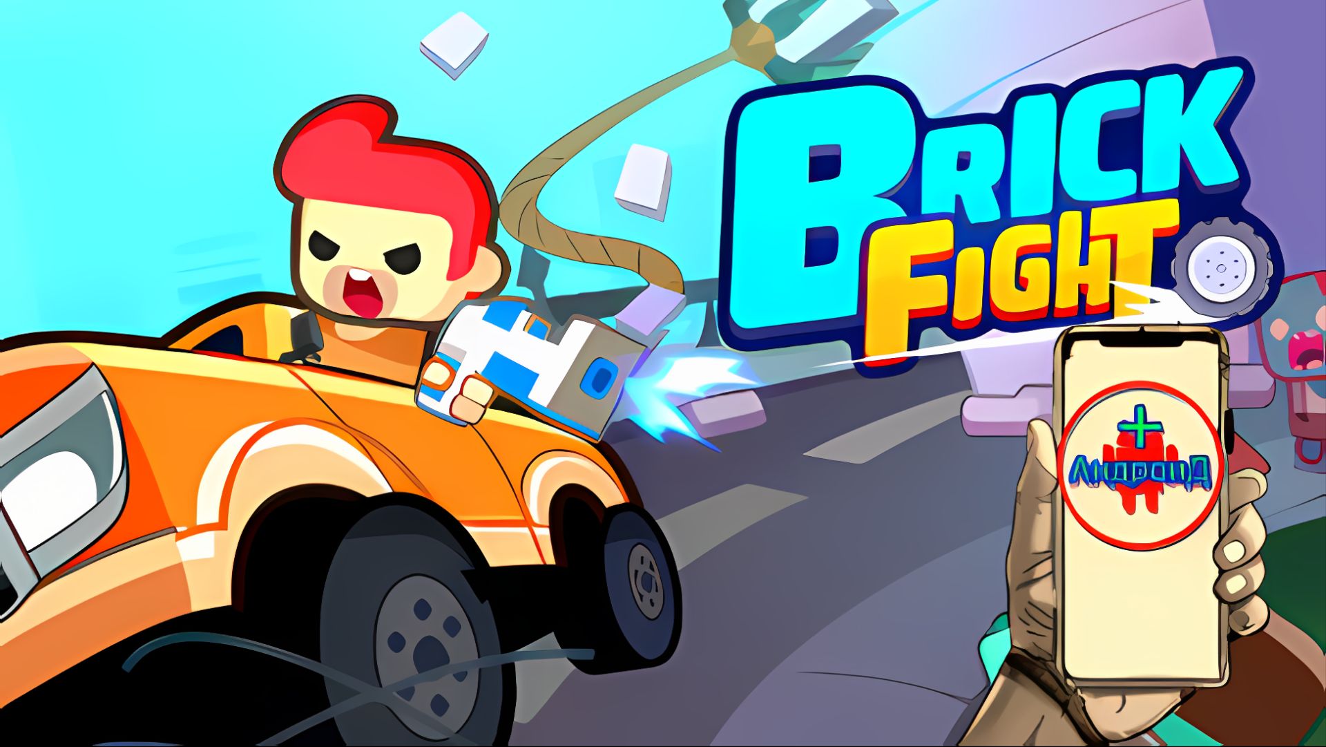Brick Fight Игра Для Android🔘🔵🔴 🅰🅽🅳🆁🅾🅸🅳🅿🅻🆄🆂👹#BrickFight