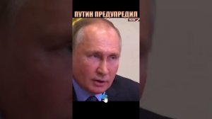 "Подумайте хорошенько!" - Путин предупредил