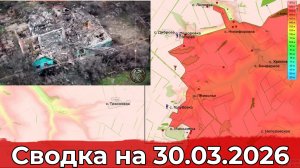 Обстановка на Краматорско-Дружковском направлении и в районе Новопавловки. Сводка на 30.03.2026 г.