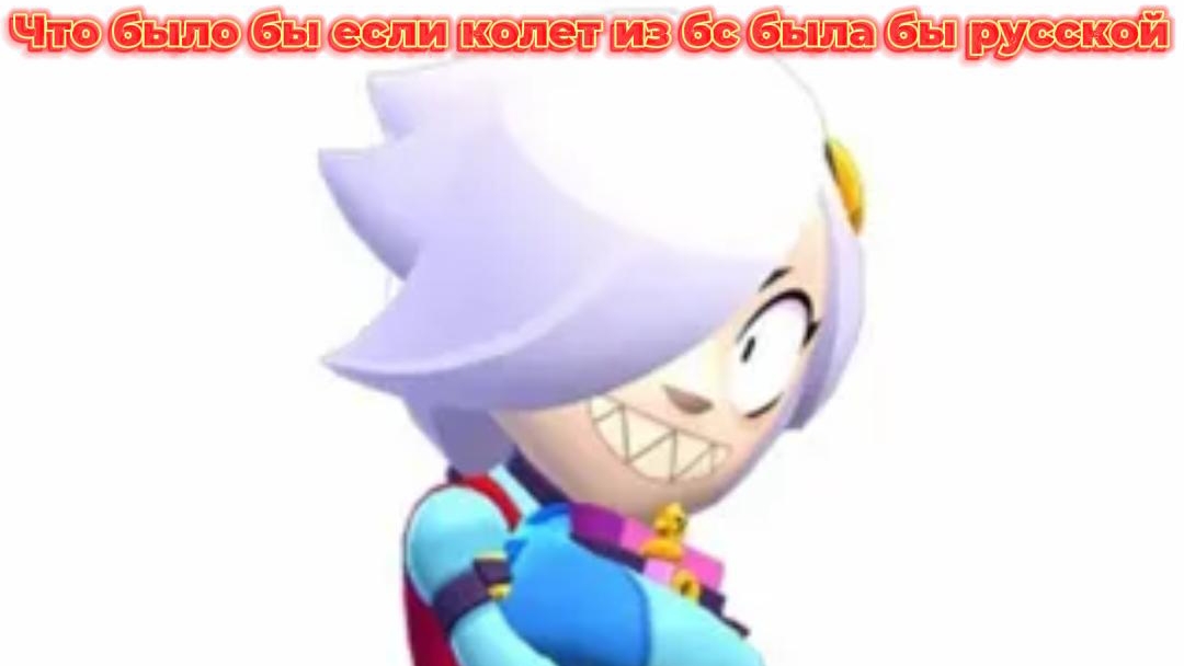 Что было бы если коллет из бс была бы русской