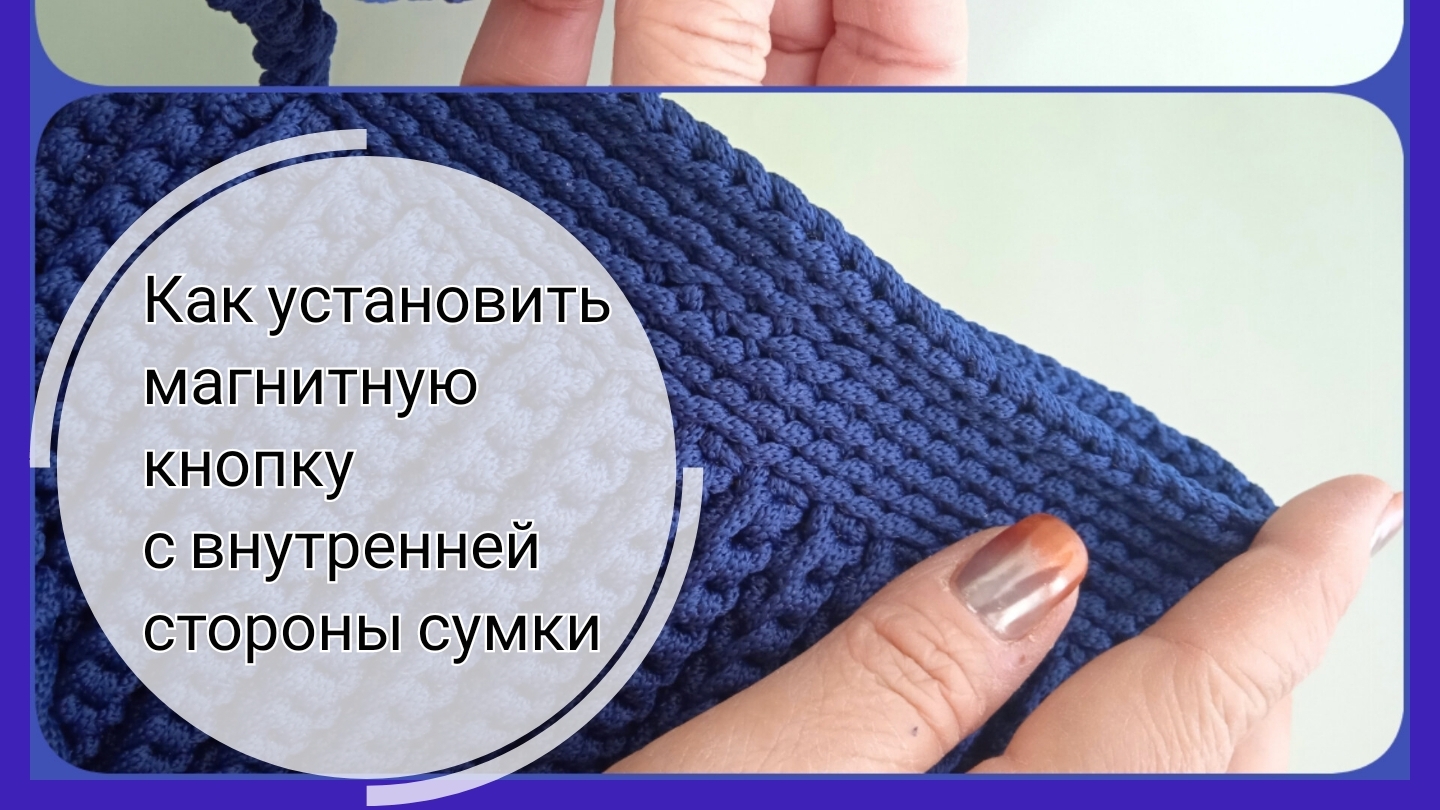 ✨Как прикрепить магнитную кнопку на сумку с внутренней стороны ❓❓❓