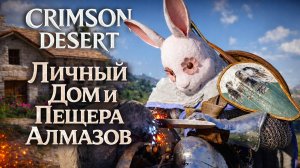 Crimson Desert ПЕЩЕРА АЛМАЗОВ ЛИЧНЫЙ ДОМ и ТАЙНАЯ КОМНАТА ДРАКОНА прохождение #16 Кримсон Дезерт