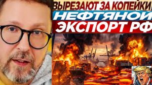 Шарий. Удар по нефтяному экспорту РФ 30.03.26.