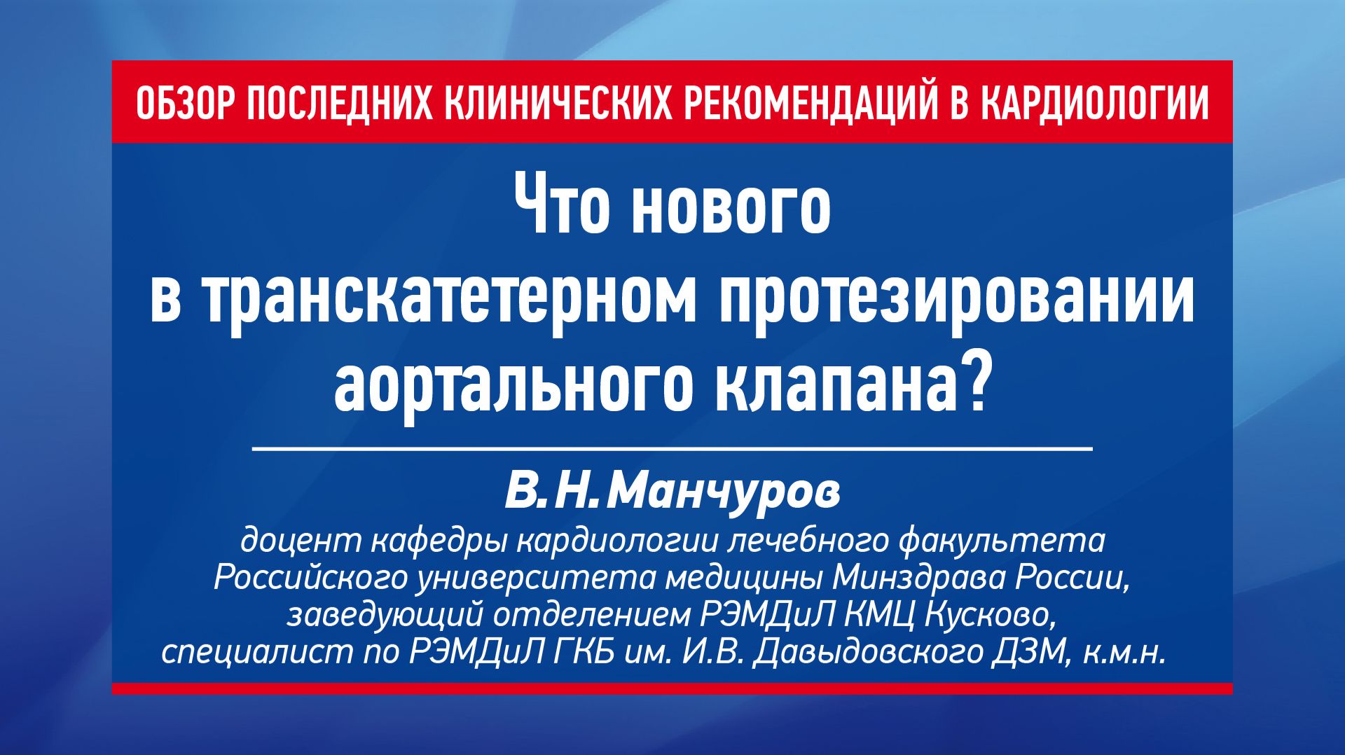 Что нового в транскатетерном протезировании аортального клапана?