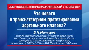 Что нового в транскатетерном протезировании аортального клапана?