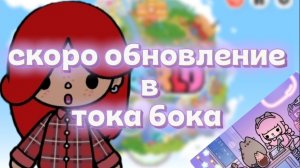 скоро обновление в тока бока