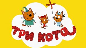 Три Кота