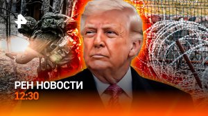 Удар по дипмиссии / Трамп озвучил цели войны / “Умные колонки”-шпионы / РЕН Новости 12:30, 30.03.26