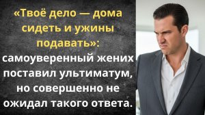 Жених приказал уволиться | Истории из жизни