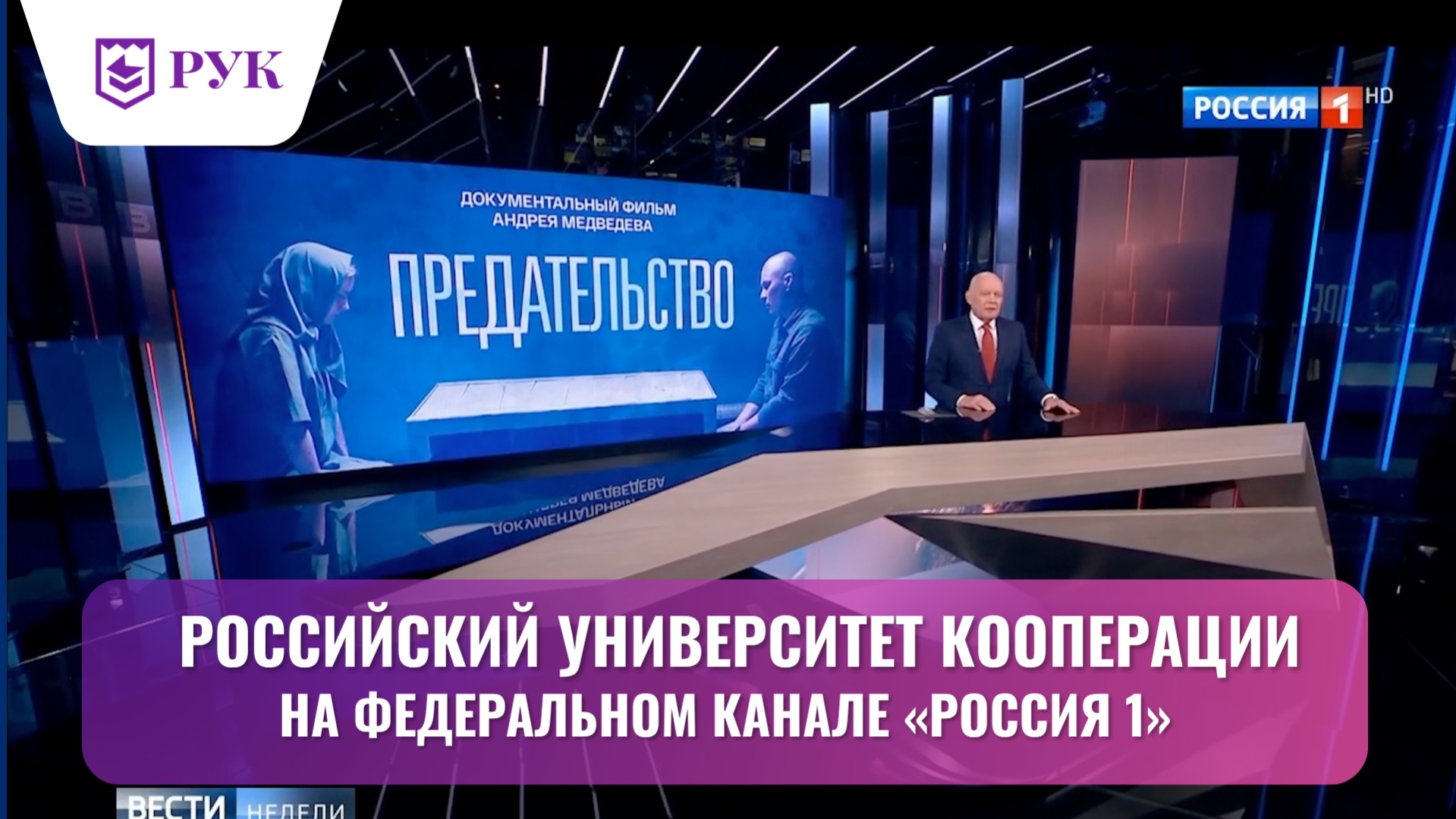 РУК на федеральном канале «Россия 1»