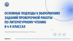 Основные подходы к выполнению заданий проверочной работы по литературному чтению в 4-х классах