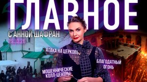 Сойдет ли Благодатный огонь на Пасху?/Власти Молдавии против Церкви/Как не стать жертвой мошенников?