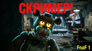 FNaF 1: СЕКРЕТ и Скример Фредди!