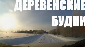СЕЛЬСКИЕ БУДНИ