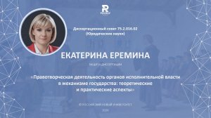 Екатерина Еремина. Защита кандидатской диссертации.