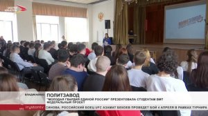 «Молодая Гвардия Единой России» презентовала студентам ВМТ федеральный проект