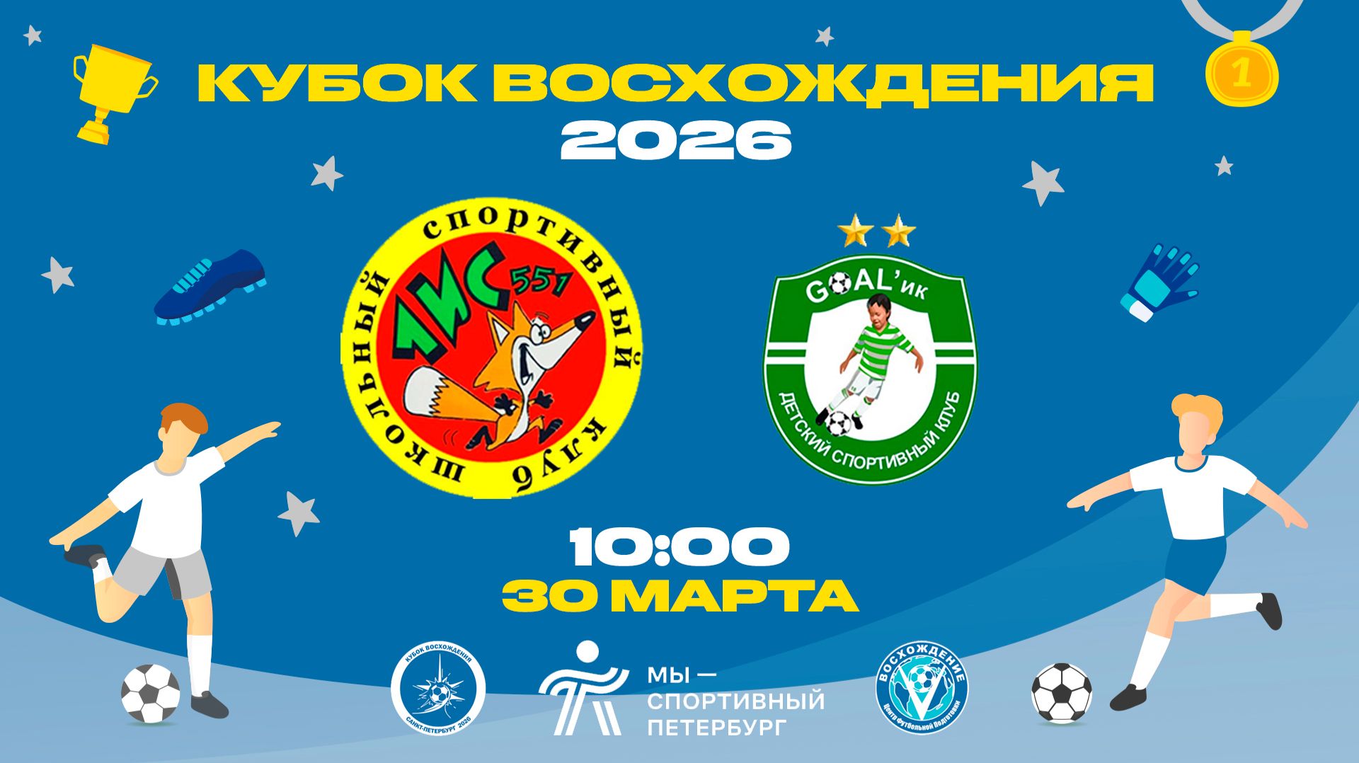 ФК ЛИС (г.Санкт-Петербург) — ДСК GOALик (г.Обнинск) | Турнир по футболу «Кубок Восхождения» 2026