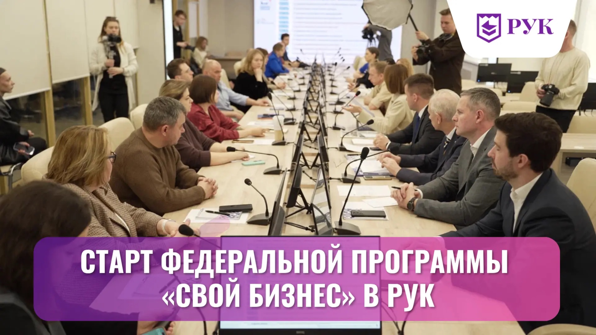 В РУК дали старт федеральной программе «СВОй бизнес»
