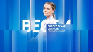Вести - Вологодская область «Р1» эфир от 30.03.26 09:30
