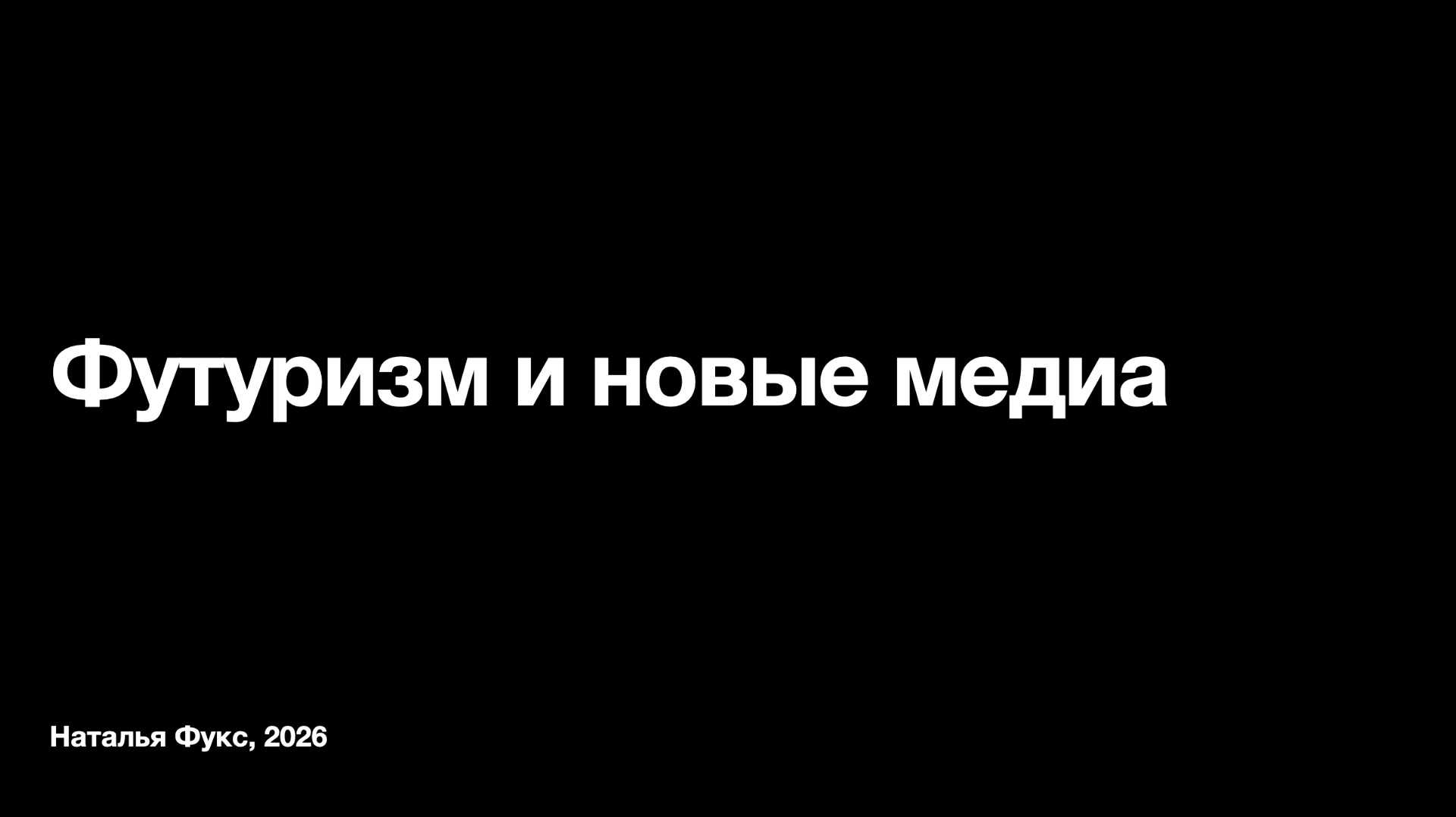 Футуризм и новые медиа — Наталья Фукс